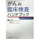 がんの臨床検査ハンドブック [単行本]