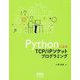 PythonによるTCP/IPソケットプログラミング [単行本]