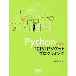 PythonによるTCP/IPソケットプログラミング [単行本]