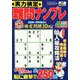実力検定 難問ナンプレ 2019年 04月号 [雑誌]