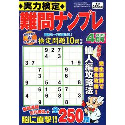 実力検定 難問ナンプレ 2019年 04月号 [雑誌]
