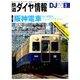 鉄道ダイヤ情報 2019年 03月号 [雑誌]