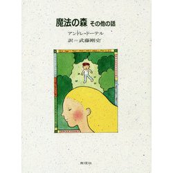 魔法の森 その他の話 [単行本]