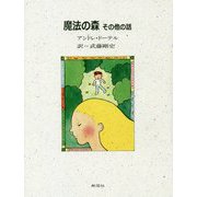 魔法の森 その他の話 [単行本]