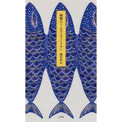 網棚のうえのリヴァイアサン [単行本]