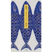 網棚のうえのリヴァイアサン [単行本]