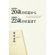 1978年20歳の日記から1980年22歳の日記まで [単行本]