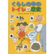 くらしの中のトイレの歴史 [絵本]