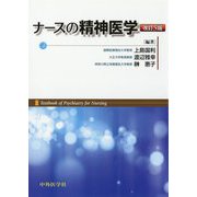 ナースの精神医学 改訂5版 [単行本]
