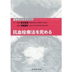 脳卒中エキスパート-抗血栓療法を究める [単行本]
