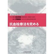 脳卒中エキスパート-抗血栓療法を究める [単行本]