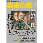 美術の窓 2019年 03月号 [雑誌]