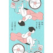 近藤聡乃エッセイ集 不思議というには地味な話 新版 [単行本]