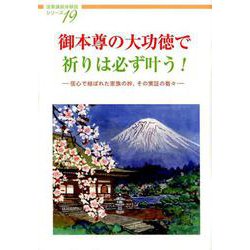 ヨドバシ.com - 御本尊の大功徳で祈りは必ず叶う！-信心で結ばれ