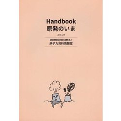 Handbook 原発のいま〈2019〉 [単行本]
