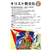 キリスト教文化 2018秋（キリスト教文化） [単行本]
