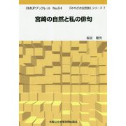 宮崎の自然と私の俳句(OMUPブックレット〈No.64〉―「みやざき自然塾」シリーズ〈7〉) [全集叢書]