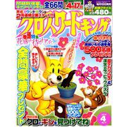 クロスワードキング 2019年 04月号 [雑誌]