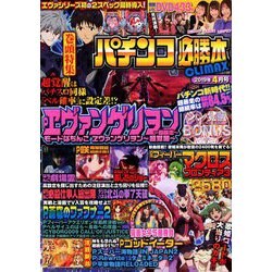 パチンコ必勝本 CLIMAX (クライマックス) 2019年 04月号 [雑誌]