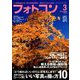 フォトコン 2019年 03月号 [雑誌]