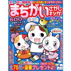 まちがいさがしキング 2019年 04月号 [雑誌]
