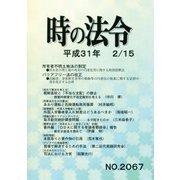 時の法令 2019年 02月号 [雑誌]