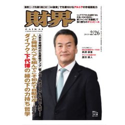 財界 2019年 2/26号 [雑誌]