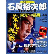 石原裕次郎シアターDVDコレクション 2019年 3/17号 [雑誌]