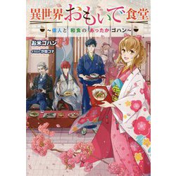 異世界おもいで食堂―偉人と和食のあったかゴハン(「L-エンタメ小説」シリーズ) [単行本]