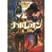 転生したからナポレオンを討ち倒したい―皇帝と英国紳士とフランス革命(「L-エンタメ小説」シリーズ) [単行本]