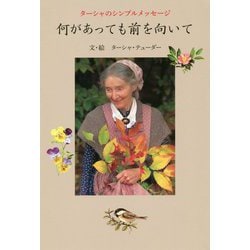 ターシャのシンプルメッセージ 何があっても前を向いて [単行本]