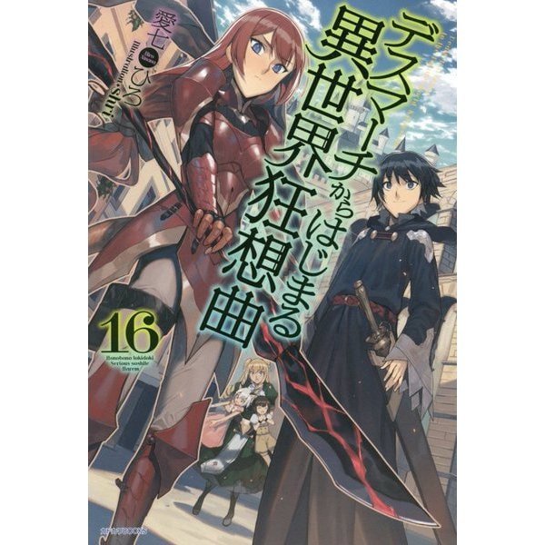 デスマーチからはじまる異世界狂想曲〈16〉(カドカワBOOKS) [単行本]