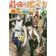 最強の鑑定士って誰のこと?〈6〉満腹ごはんで異世界生活(カドカワBOOKS) [単行本]