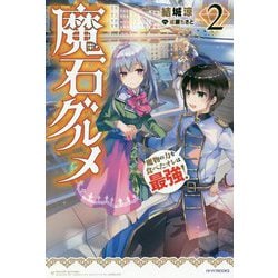 魔石グルメ〈2〉魔物の力を食べたオレは最強!(カドカワBOOKS) [単行本]
