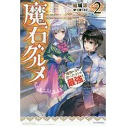 魔石グルメ〈2〉魔物の力を食べたオレは最強!(カドカワBOOKS) [単行本]