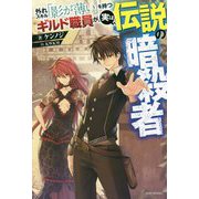 外れスキル「影が薄い」を持つギルド職員が、実は伝説の暗殺者(カドカワBOOKS) [単行本]