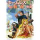 ホームレス転生〈4〉異世界で自由すぎる自給自足生活(カドカワBOOKS) [単行本]