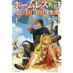 ホームレス転生〈4〉異世界で自由すぎる自給自足生活(カドカワBOOKS) [単行本]