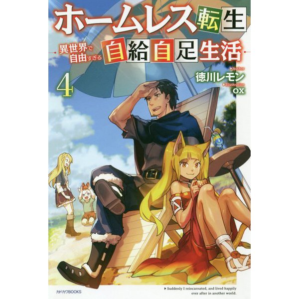 ホームレス転生〈4〉異世界で自由すぎる自給自足生活(カドカワBOOKS) [単行本]