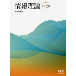 情報理論 改訂2版 [単行本]