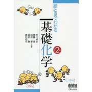絵ときでわかる 基礎化学 第2版 [単行本]