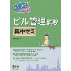 ヨドバシ.com - ラクラクわかる！ビル管理試験 集中ゼミ [単行本] 通販