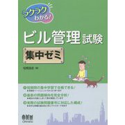 ラクラクわかる！ビル管理試験 集中ゼミ [単行本]