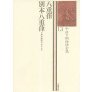 八重葎 別本八重葎-中世王朝物語全集13（中世王朝物語全集<13>） [全集叢書]