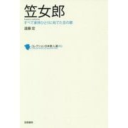 笠女郎（コレクション日本歌人選<62>） [単行本]