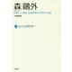 森鷗外（コレクション日本歌人選<67>） [単行本]