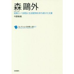 森鷗外（コレクション日本歌人選<67>） [単行本]