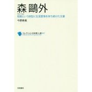 森鷗外（コレクション日本歌人選<67>） [単行本]