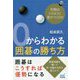 0からわかる囲碁 形勢に差がつく5つのポイント [単行本]