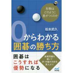 0からわかる囲碁 形勢に差がつく5つのポイント [単行本]